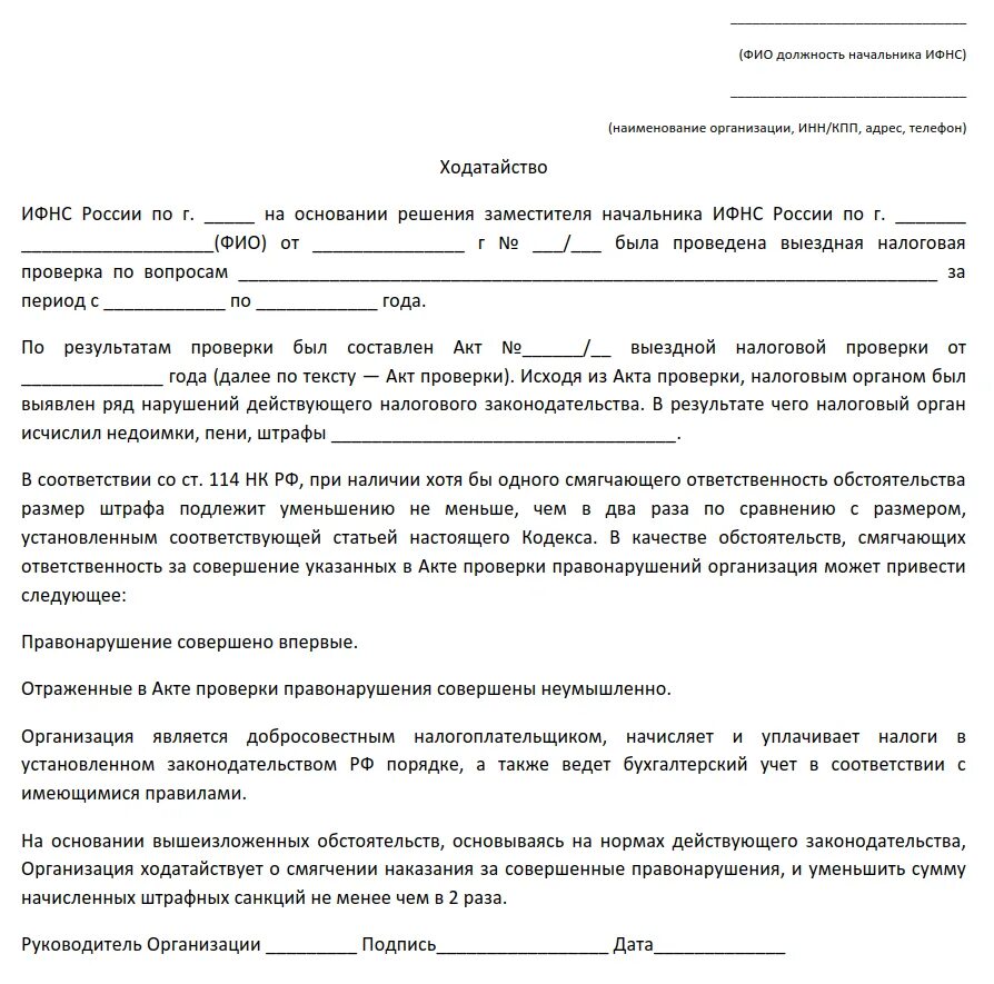 Как написать ходатайство о снижении штрафа в ИФНС. Ходатайство о смягчении штрафных санкций в налоговый орган. Образец написания ходатайства в ИФНС. Ходатайство на снижение штрафа в налоговую образец.