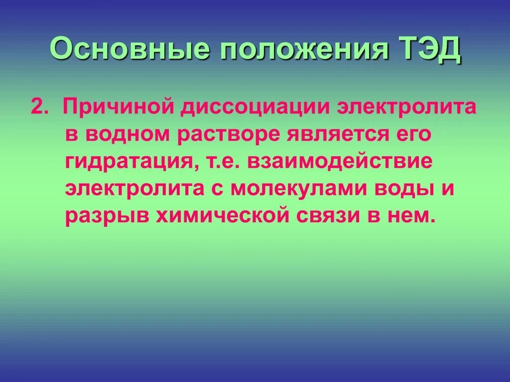 Положения теории диссоциации. Основное положение теории электролитической диссоциации. Основы положения теории электролитической диссоциации. Основные положения теорииэлектролической диссоциации. Основные положения Тэд.