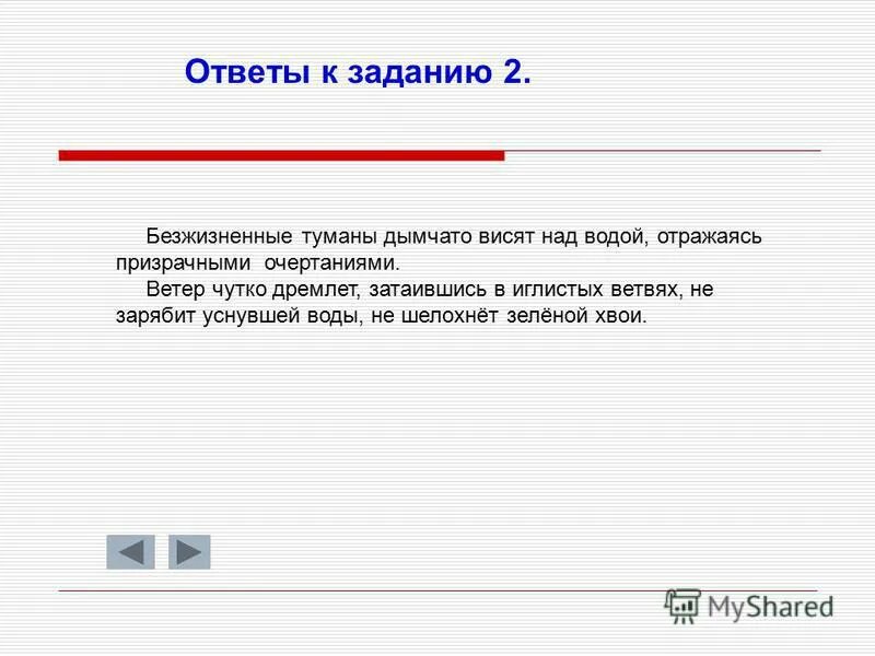 безжизненные туманы дымчато висят над водой. текст безжизненные туманы дымчато висят. ветер чутко дремлет затаившись в иглистых. ночь стояла над притихшей землей. знаки препинания в предложениях 1 класс.