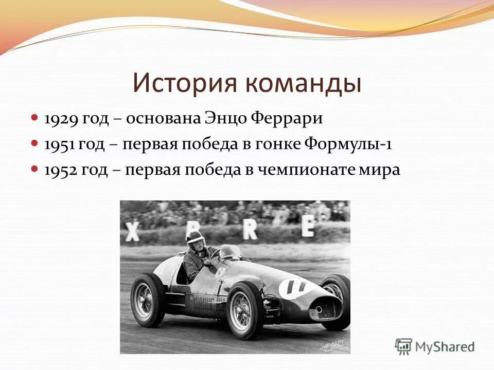 Формула 1 год основания. Формула 1 1929. Презентация по теме Феррари слайды. Era (команда «формулы-1»). Впервые на гонках формулы.