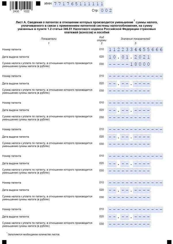 Уменьшение налога за счет страховых взносов. Уведомление об уменьшении патента на сумму страховых взносов. Как заполнить уведомление на уменьшение патента. Образец заполнения уведомления об уменьшении суммы налога на патенте. Заявление на уменьшение суммы налога на патенте.