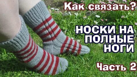Носки полных