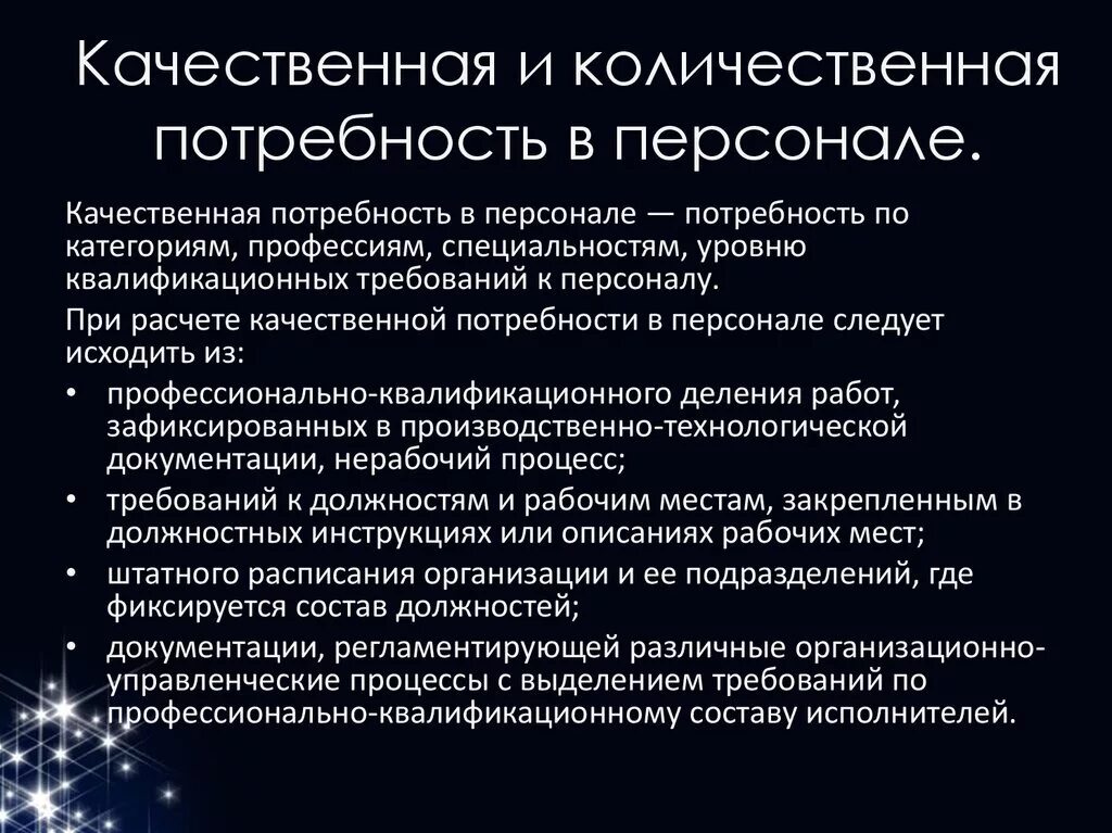 Определите количественные и качественные данные. Методы определения потребности в персонале. Планирование потребности в персонале. Качественная оценка потребности в персонале. Качественная и Количественная потребность в персонале.