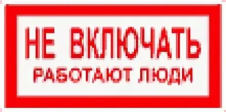Работают люди или нет. Не включать работают люди табличка. знаки электробезопасности. плакат не включать работают люди 200х100. табличка не включать работают люди 200х100мм.