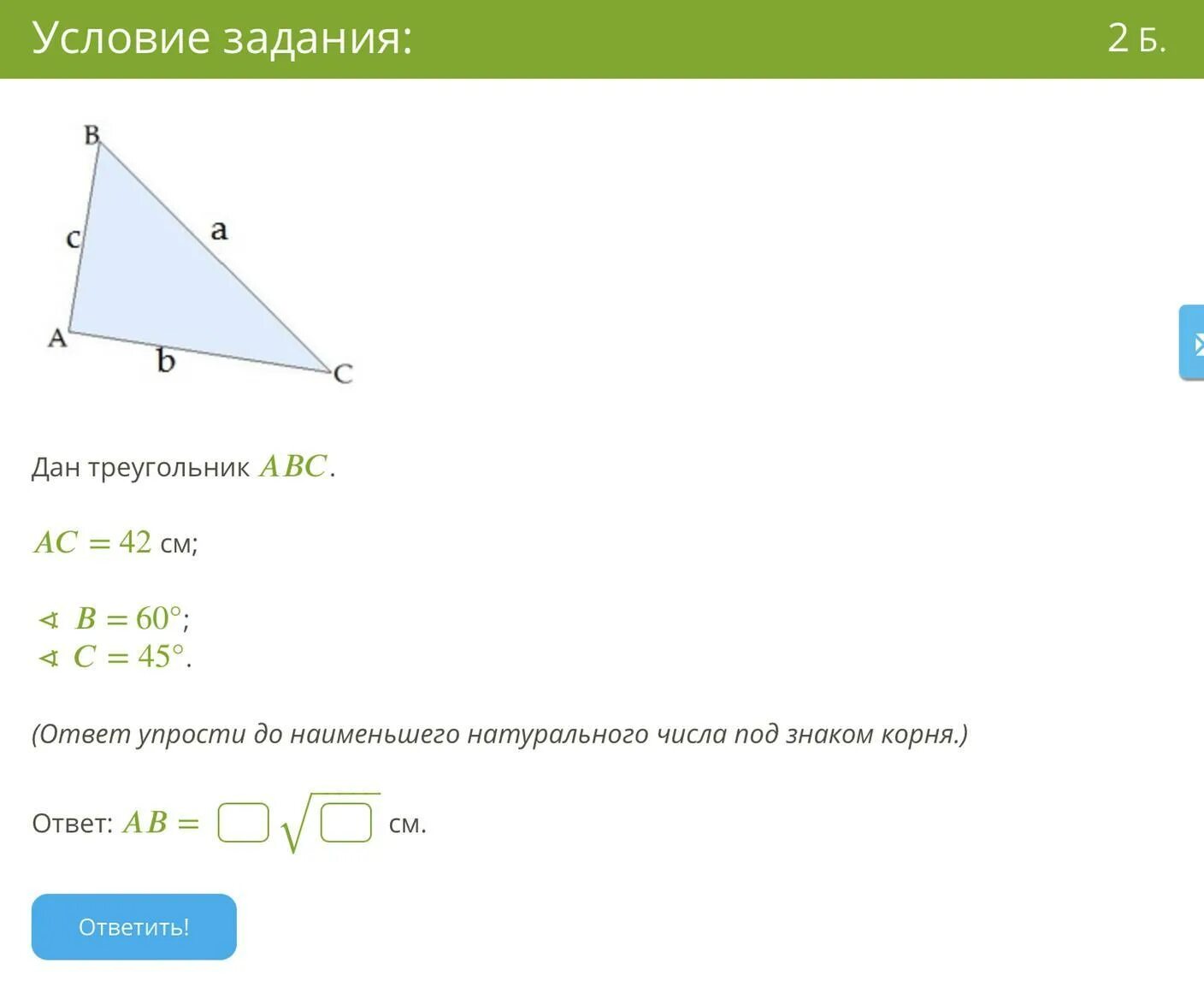 В треугольнике авс ас 37. В треугольнике ABC C=60. Треугольник ABC. AC 37,2 см ∢ b 45° ∢ c 60°.. Треугольник АВС -? 30 Градусов 4 см.