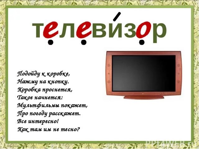 Какое слово есть в слове телевизор. Загадка про телевизор для детей. Телевизор для дошкольников. Загадка про телек. Загадка про телевизор для квеста.