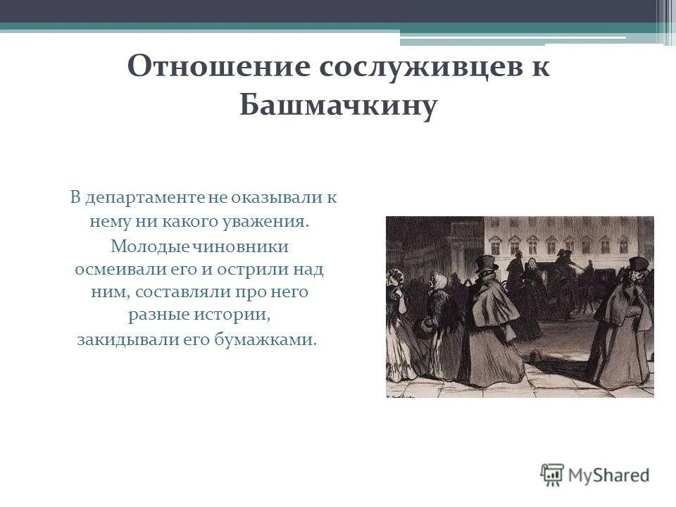 реакция сослуживцев на новую шинель. идея произведения шинель. реакция сослуживцев на новую шинель. значительное лицо. шинель гоголь анализ.