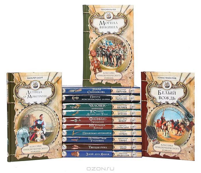 классика приключенческой литературы. классика приключенческого романа. серия книг классика. книги серия приключения. серия классика приключенческого романа.