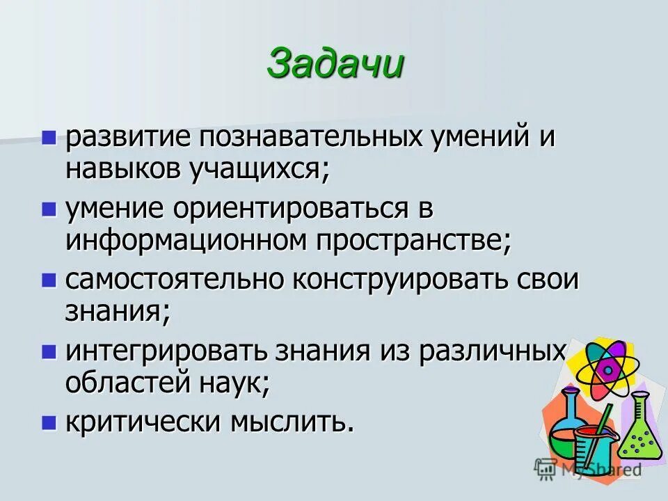 Научно познавательные умения. Задачи развития. Совершенствование познавательных умений и навыков. Формирование задач. Задачи совершенствования.