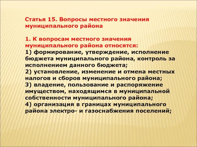 Муниципальные вопросы. К вопросам местного значения муниципального района относятся. Вопросы местного значения муниципального района. Статьи по вопросам местного значения. Вопросы муниципальный район.