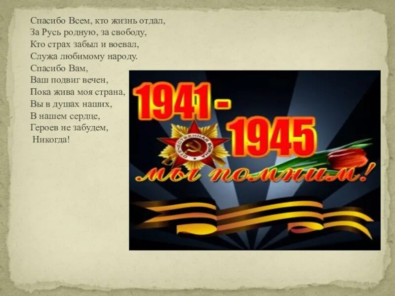Автор стихотворения спасибо всем кто жизнь отдал. Спасибо вам за подвиг ваш. спасибо вам кто жизнь отдал. стихотворение спасибо всем кто жизнь отдал. стих на 9 мая спасибо всем кто жизнь отдал.
