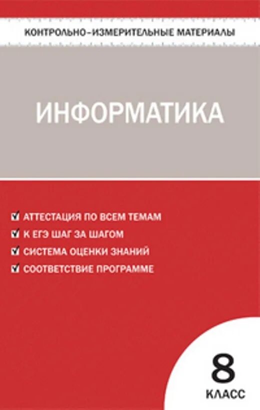 Контрольно измерительные материалы по информатике. Контрольно-измерительные материалы Информатика. Контрольно измерительные материалы по информатике 8 класс. Контрольно измерительные материалы по информатике 9 класс.