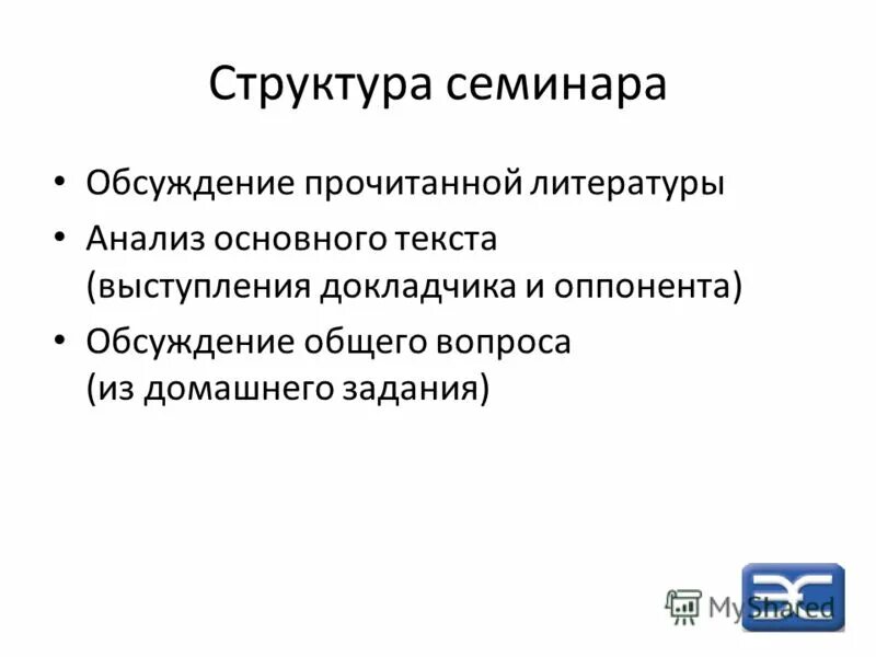 Семинара состав. Структура семинара. Структуру семинара-дискуссии.. Структура семинарского занятия. Оппонент Рецензент Докладчик.