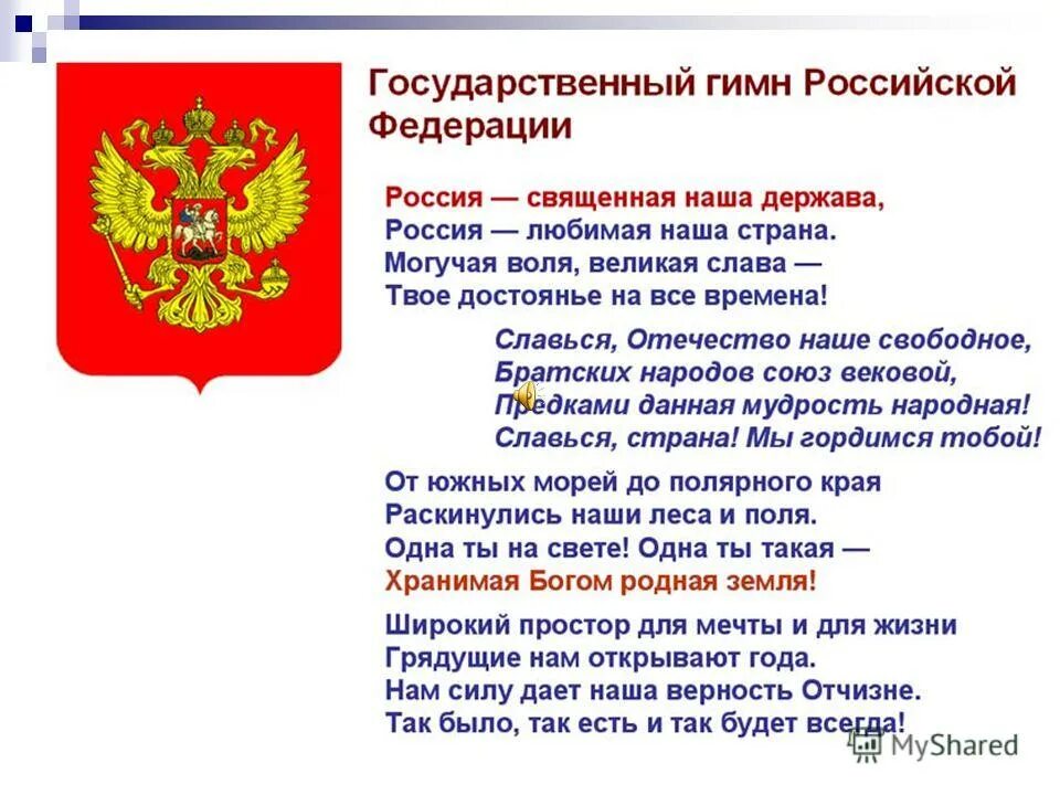 Российской федерации обращая внимание на. Гимн России. Гимн России текст. Гимн РФ слова. Гимн России слова.