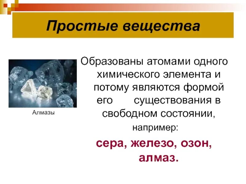 Простых веществ образованы одного химического элемента