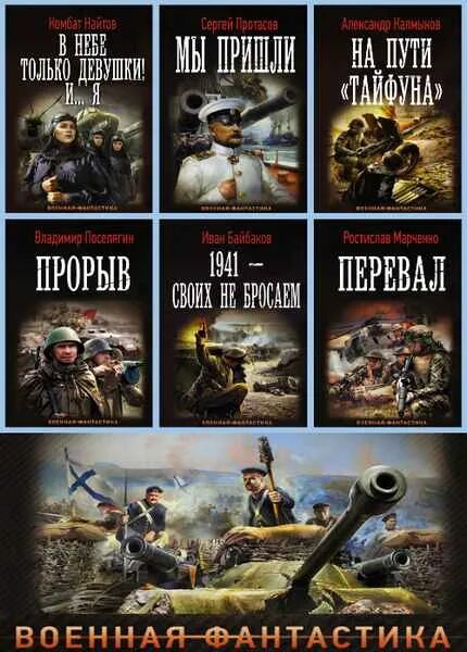 Боевая фантастика читать полную версию. Боевая фантастика. Обложки книг Боевая фантастика. Военная фантастика.