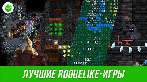 Лучшие рогалики на пк