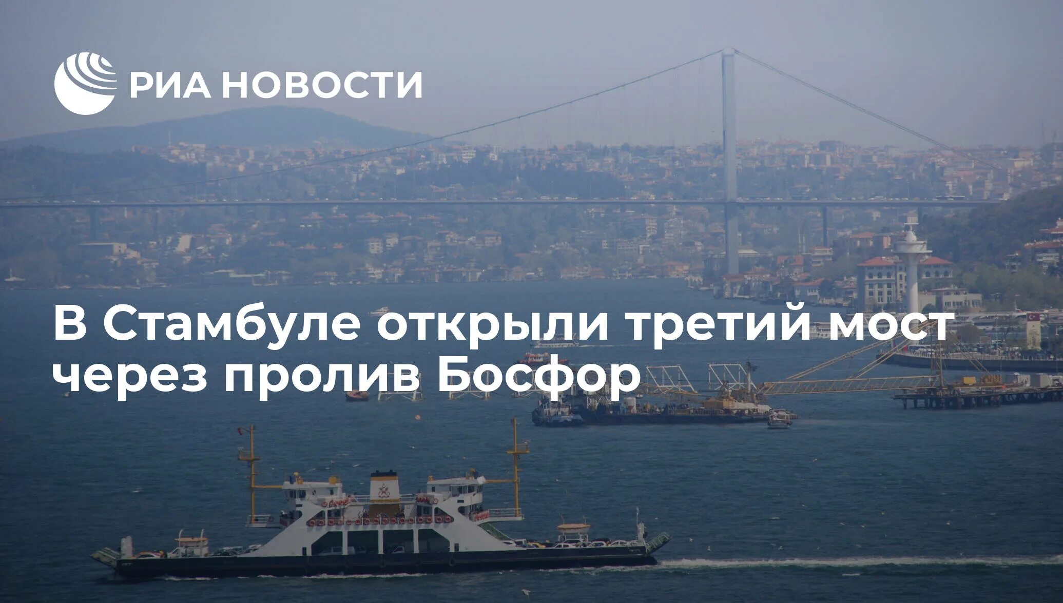Название моста через пролив босфор на купюре. День открытия моста через босфор. проводка судов через босфор и дарданеллы. проход судов через проливы босфор и дарданеллы. босфор пролив заплыв 2025 дата.