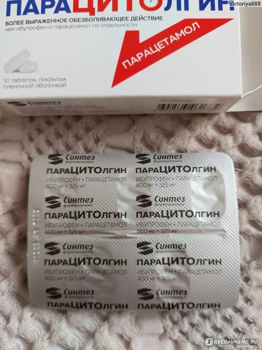 Синтез г курган таблетки. Таблетки от головной боли парацитолгин. Парацитолгин синтез. Покрытые пленочной оболочкой синтез. 0,5г 10шт.