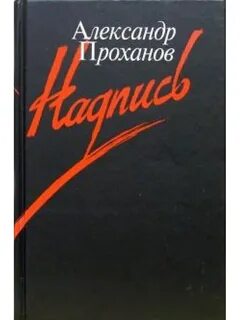 Книги писателя проханова