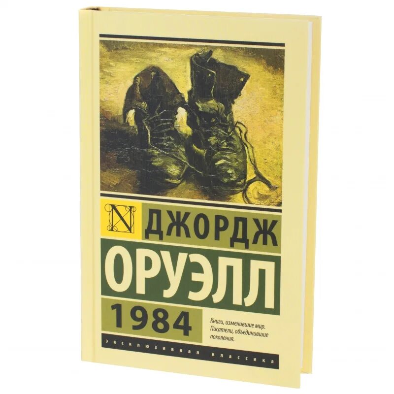 Оруэлл краткое содержание. Оруэлл Джордж "1984. Роман". Оруэлл 1984 книга. Книга Джорджа Оруэлла 1984. Джордж Оруэлл 1984 эксклюзивная классика.