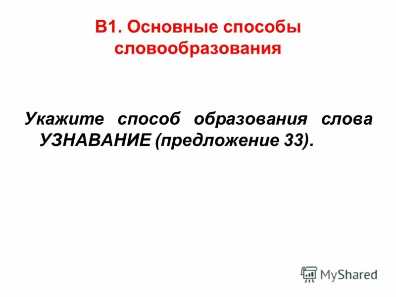 Способы образования слов таблица с примерами. Укажите способ образования слова узнавание. Способы образования наречий 7 класс таблица. Способы образования словообразования. Таблица способы образования слов в русском языке таблица.