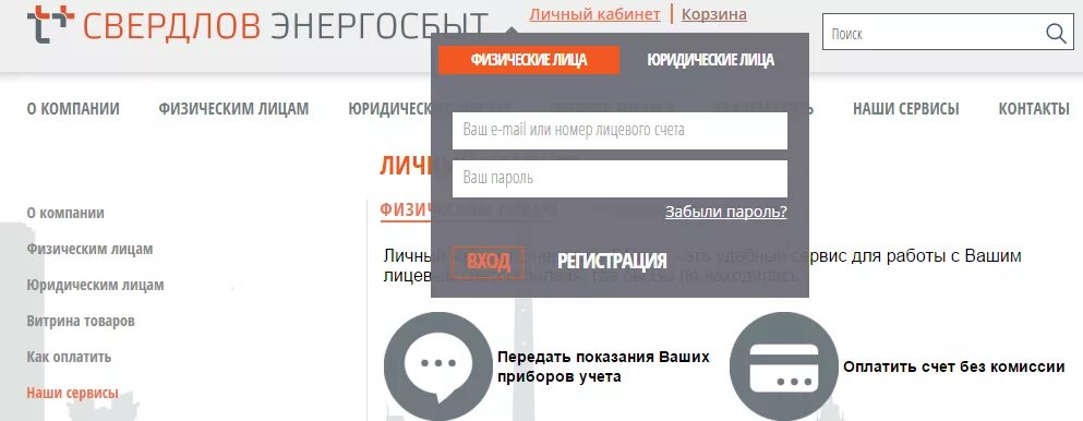 Https esplus ru личный кабинет. Личный кабинет. Свердловэнергосбыт личный кабинет. Показания счетчиков Энергосбыт. Энергосбыт личный кабинет.