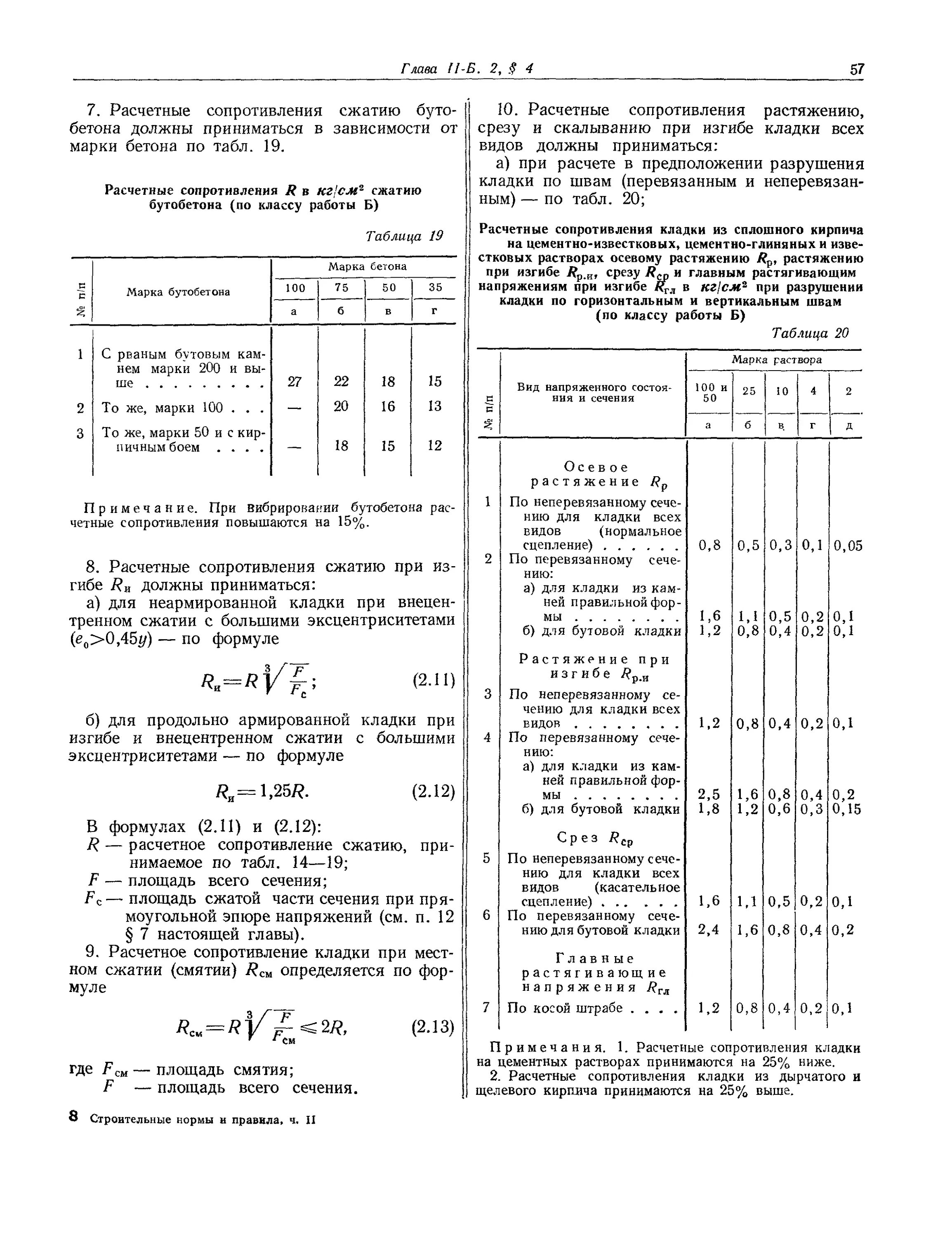 Сопротивление кладки. Расчетное сопротивление кладки м100. Расчетное сопротивление раствора кирпичной кладки. Расчетное сопротивление сжатию кладки из кирпича. Расчетное сопротивление сжатию каменной кладки.