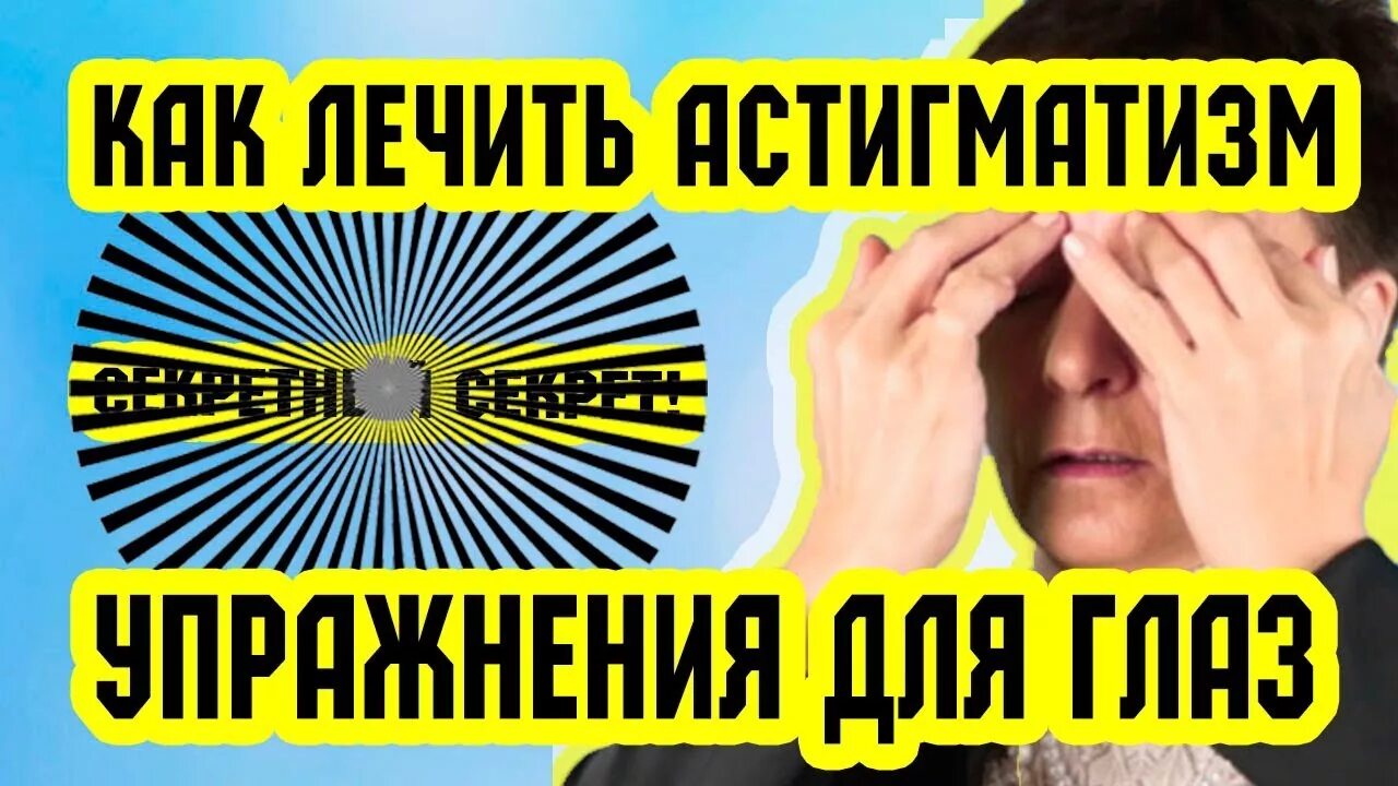Улучшение зрения при астигматизме. Гимнастика для глаз астигматизм. упражнения для глаз при астигматизме. гимнастика для глаз для улучшения зрения при астигматизме. упражнения для глаз для улучшения зрения при астигматизме.