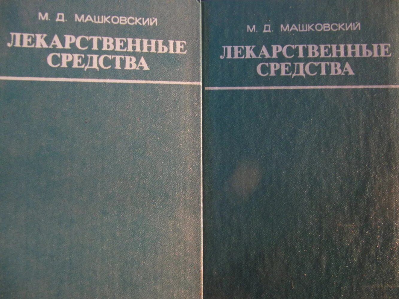 Книга лекарственных средств. М Д Машковский лекарственные средства. Лекарственные средства. Пособие для врачей (м.д. Машковский, 2002г.). Книга Машковского лекарственные средства. Машковский лекарственные средства новое издание.