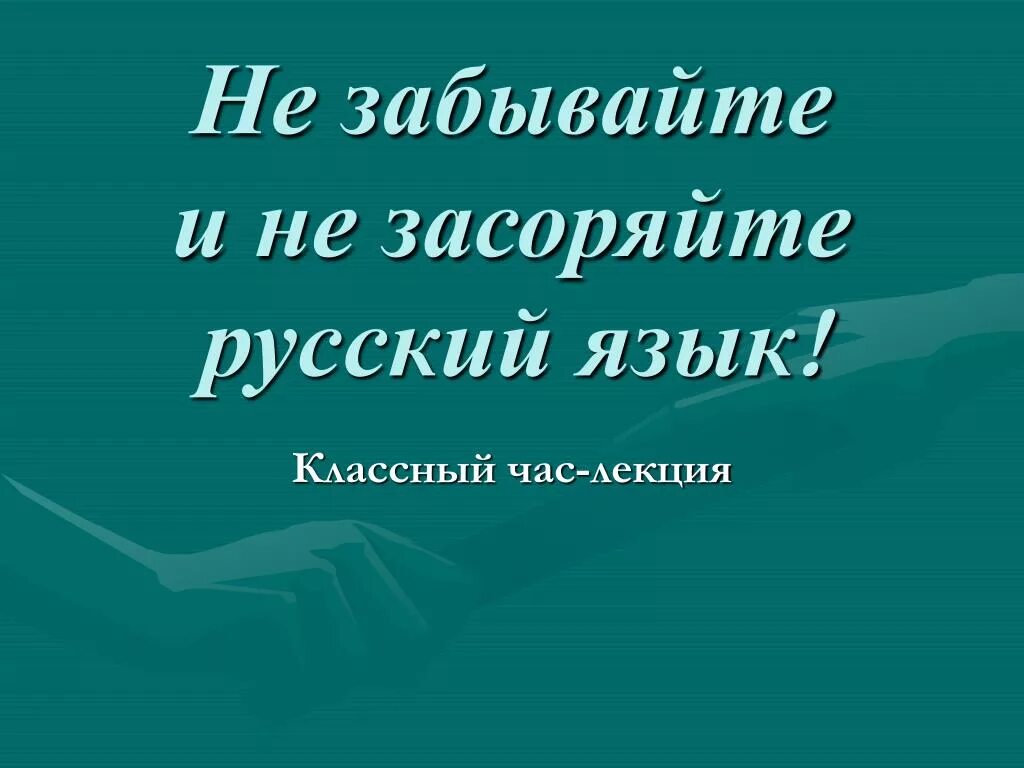 Русский язык классный час. Классный час лекция. Не засоряйте русский язык. Лозунги засоряющие русский язык.