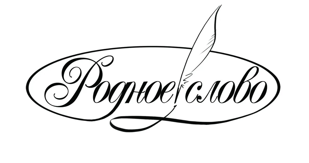 Слово геннадьевна. Родное слово. логотип конкурса. родной логотип.