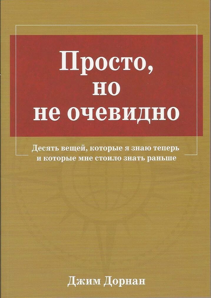 Очевидное не всегда очевидно. Просто но не очевидно Джим Дорнан. Книга просто. Пианино на берегу Джим Дорнан. Не очевидно.