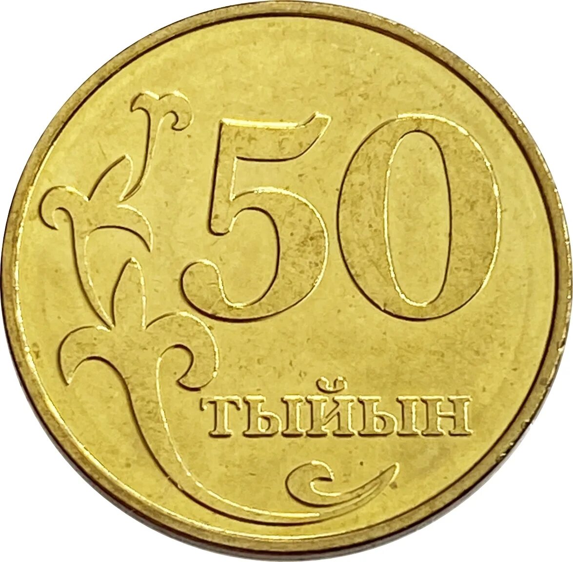 Сколько стоят монеты 2008. 50 Тыйын 2008 Киргизия монета. Монеты Киргизии 50 тыйын. 1 Тыйын 2008 Киргизия монета. 50 Тыйын 2008 года Кыргызстан.