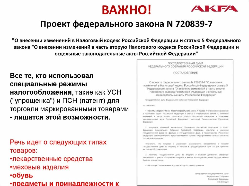 Внести изменения в нк. Проект федерального закона. Проект федерального закона о внесении изменений в УК. Торговый кодекс РФ проект. Пример внесение проекта закона.