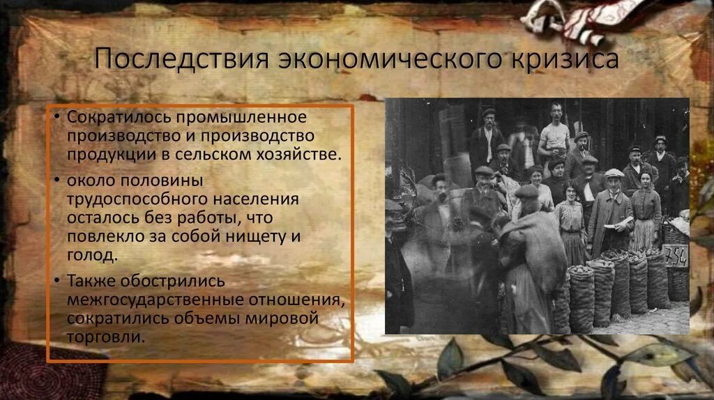 Последствия кризиса в странах. Последствия кризиса 1929. Последствия экономического кризиса 1929-1933. Последствия кризиса 1929-1933 гг. Последствия экономического кризиса 1929 1933 год.