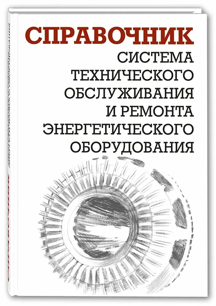 Ящура техническое обслуживание. Ящур профилактика и меры борьбы. Справочник оборудования. Справочник оборудования. Справочник «система технического обслуживания и ремонта».
