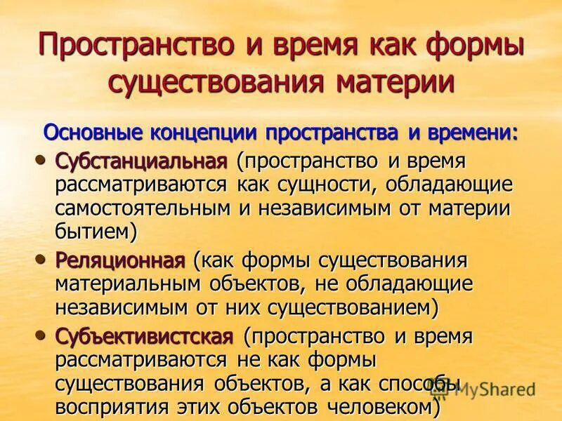 Субстанциальная концепция пространства. Субстанциональная и реляционная концепции пространства и времени. Субстанциальная концепция пространства и времени в философии. Пространство и время как формы бытия материи. Пространство и время формы бытия