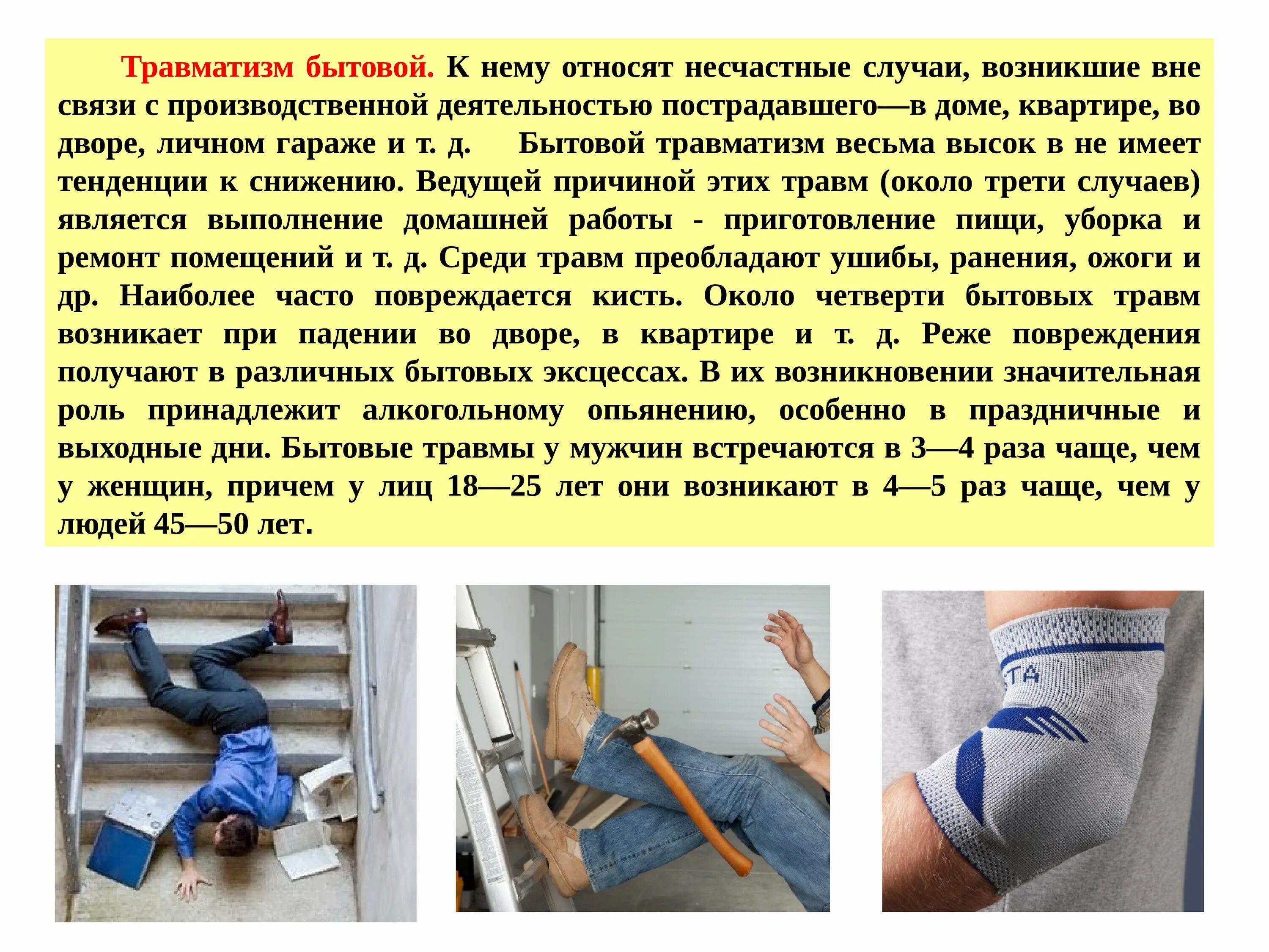 Помощи от полученных травм. Оказание первой помощи при бытовых травмах. сообщение на тему травмы. презентация на тему травмы.