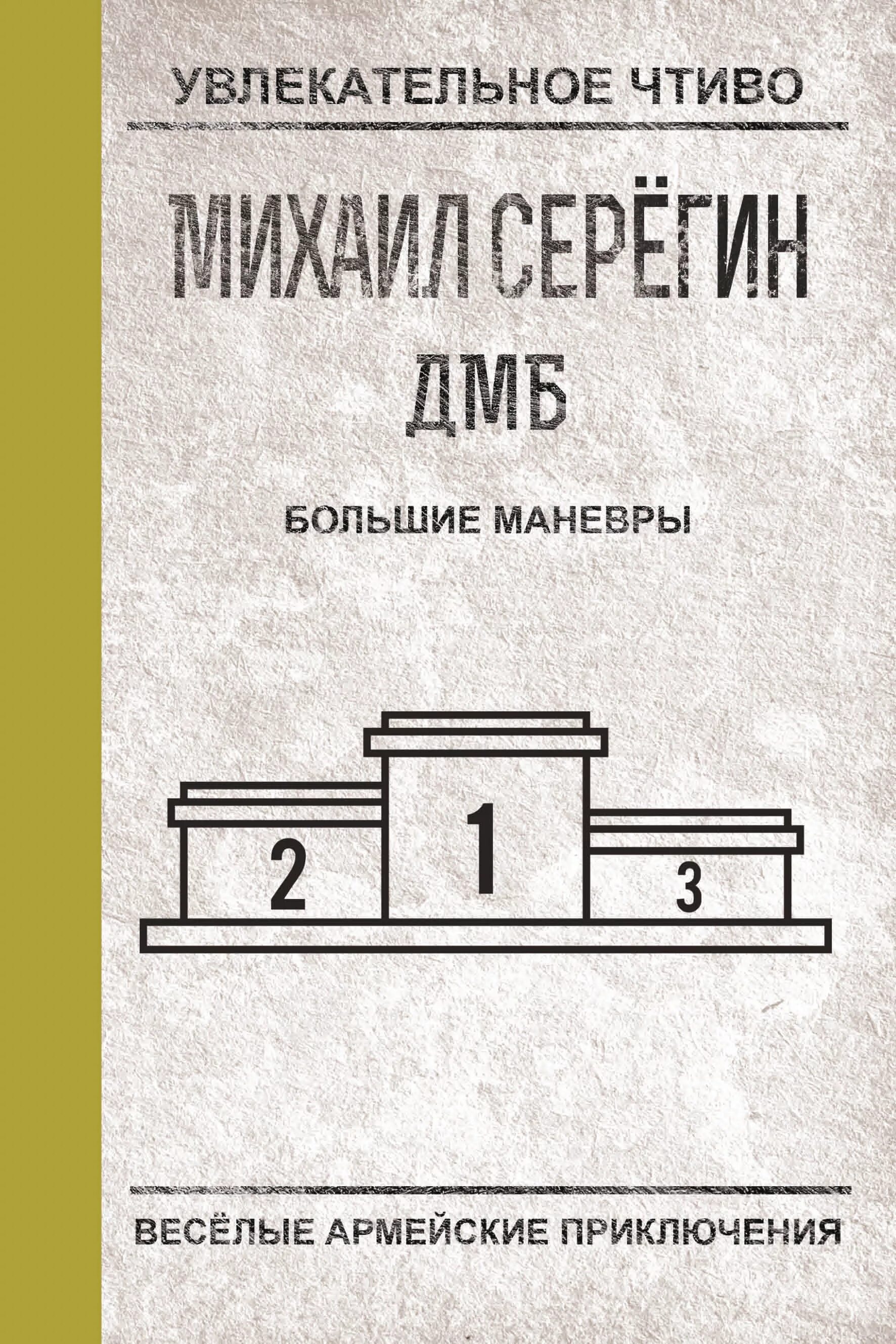 Маневры книга читать. Большие маневры. серегин м.г. &quot;большие маневры&quot;. серегин м. &quot;годен к строевой&quot;. серегин м. &quot;отпущение грехов&quot;.