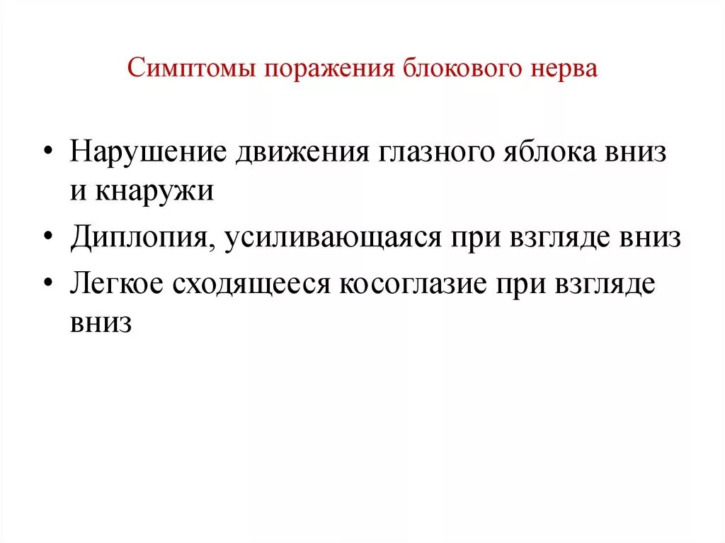 Симптомы поражения блокового нерва. Методика исследования блокового нерва. Исследование функции блокового нерва. Симптомы поражения блокового нерва неврология.