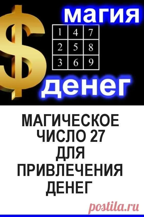4 число денег. Число для привлечения денег. магические числа для привлечения денег. 27 магическое число для привлечения денег. денежное число для привлечения.