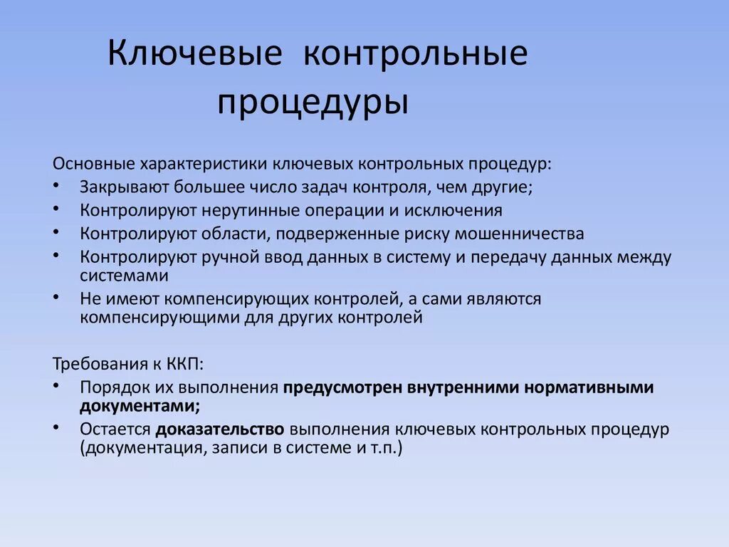 Контрольные процедуры организации. Ключевая контрольная процедура. Примеры контрольных процедур. Примеры ключевых контрольных процедур.