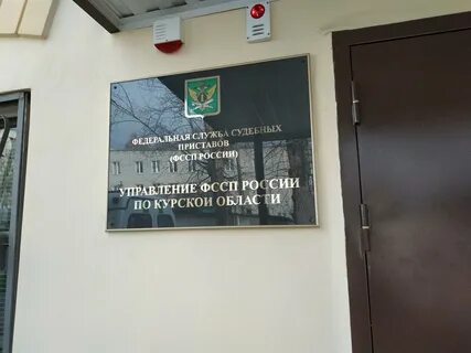 Судебные приставы курск номер телефона
