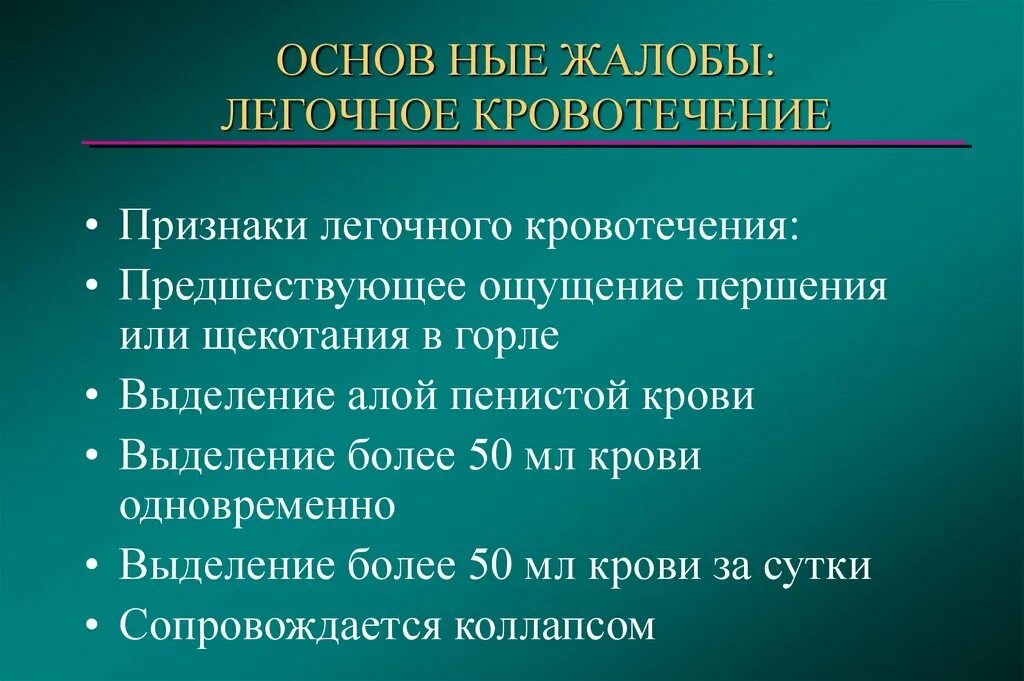 Признаки легочного кровотечения. Легочное кровотечение жалобы. Легочное кровотечение симптомы. Жалобы пациента при легочном кровотечении.