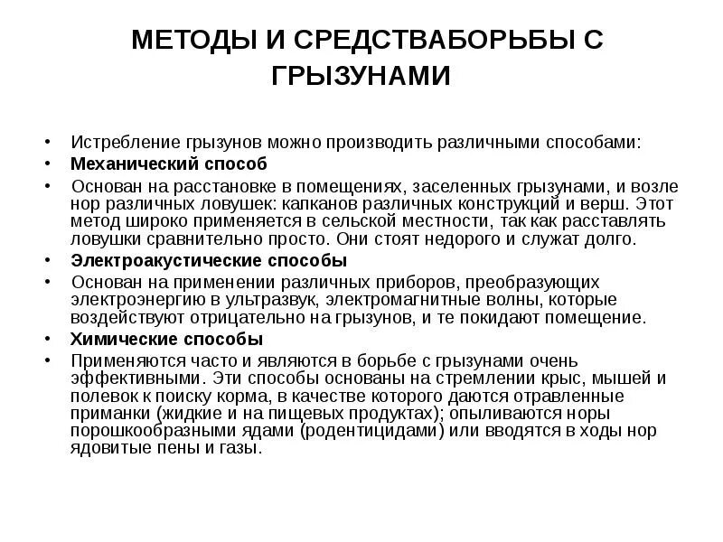 Методы борьбы с грызунами. Характеристика грызунов. Грызуны характеристика кратко. Меры борьбы с грызунами кратко. Методы борьбы с грызунами.
