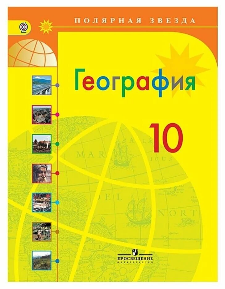 Геогр 10. География 10 класс Алексеев. География 10 класс учебник Алексеев. Учебник по географии 10 класс Алексеев. Учебник по географии 10 класс Полярная звезда.