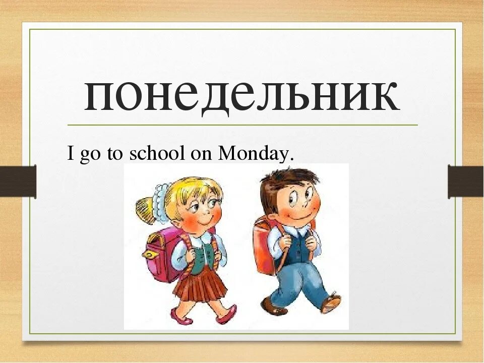 В понедельник первым уроком. В понедельник в школу. В понедельник в школу картинки. Понедельник дни недели школа. Ура в понедельник в школу картинки.