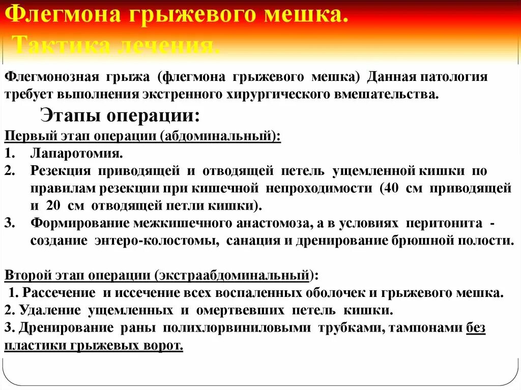 Карта вызова ущемленная грыжа. Операция при флегмоне грыжевого мешка. Флегмона грыжевого мешка при ущемленной грыже операция. Флегмона грыжевого мешка клиника. Операция при флегмоне грыжи.