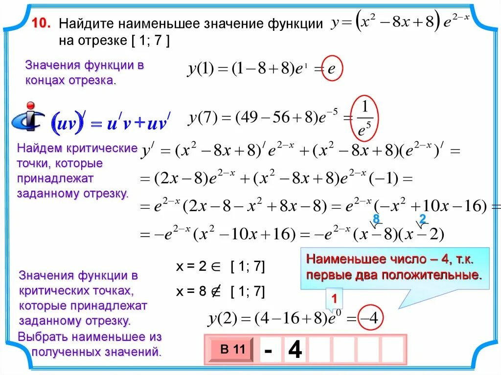 3 найти наименьшее возможное значение суммы. Как найти значение функции на отрезке. Найти наименьшее значение функции на отрезке. Найти наибольшее значение функции на отрезке -1 2. Как найти наименьшее значение на отрезке.